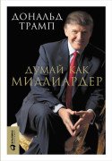

Думай как миллиардер