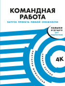 

Командная работа: Запуск проекта любой сложности