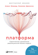 

Платформа: Практическое применение революционной бизнес-модели