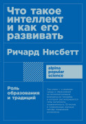 

Что такое интеллект и как его развивать. Роль образования и традиций