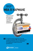 

MBA в кармане: Практическое руководство по развитию ключевых навыков управления