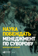 

Наука побеждать: Менеджмент по Суворову