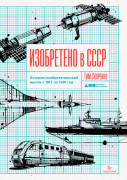 

Изобретено в СССР: История изобретательской мысли с 1917 по 1991 год