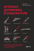 

Арсенал должника и взыскателя, или Как выйти из долгового кризиса и выстроить эффективную работу с задолженностями