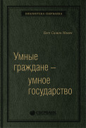 Новек Бет Симон (Beth Simone Noveck) - Умные граждане — умное государство. Экспертные технологии и будущее государственного управления. Том 64 (Библиотека Сбера)