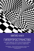 

Гиперпространство: Научная одиссея через параллельные миры, дыры во времени и десятое измерение
