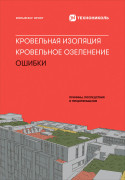 

Кровельная изоляция. Кровельное озеленение. Ошибки : Причины, последствия, предотвращение
