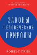 

Законы человеческой природы