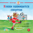

Конни занимается спортом
