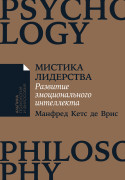 Мистика лидерства Развитие эмоционального интеллекта 390₽