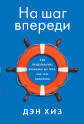 

На шаг впереди: Как предотвратить проблему до того, как она возникла