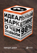 

Идеальный маркетинг: О чем забыли 98% маркетологов