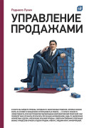 

Управление продажами