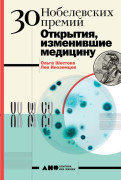 

30 нобелевских премий: Открытия, изменившие медицину