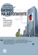 

Бизнес на автопилоте: Как собственнику отойти от дел и не потерять свой бизнес