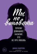 

Ты не виновата: Почему домашнее насилие — это не про любовь