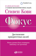 

Фокус: Достижение приоритетных целей