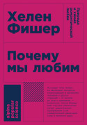 

Почему мы любим: Природа и химия романтической любви
