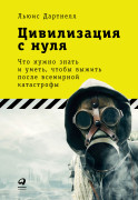 

Цивилизация с нуля: Что нужно знать и уметь, чтобы выжить после всемирной катастрофы
