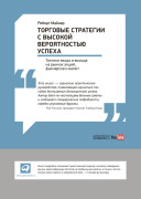 

Торговые стратегии с высокой вероятностью успеха: Тактики входа и выхода на рынках акций, фьючерсов и валют