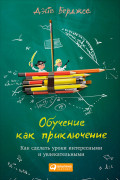 

Обучение как приключение: Как сделать уроки интересными и увлекательными