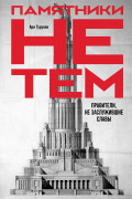 

Памятники не тем: Правители, не заслужившие славы