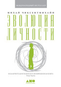

Эволюция личности