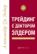 

Трейдинг с доктором Элдером: Энциклопедия биржевой игры
