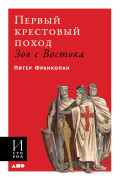 

Первый крестовый поход: Зов с Востока