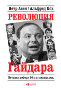 

Революция Гайдара: История реформ 90-х из первых рук
