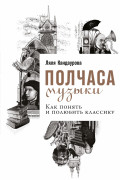 

Полчаса музыки: Как понять и полюбить классику
