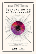 

Одиноки ли мы во Вселенной Ведущие ученые мира о поисках инопланетной жизни