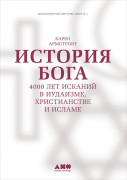 

История Бога: 4000 лет исканий в иудаизме, христианстве и исламе