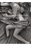 

Люди с безграничными возможностями: В борьбе с собой и за себя