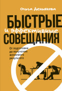 

Быстрые и эффективные совещания: От подготовки до получения желаемого результата