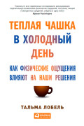 

Теплая чашка в холодный день: Как физические ощущения влияют на наши решения