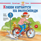 

Конни катается на велосипеде