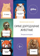 

Самые добродушные животные. Энциклопедия