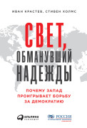 

Свет, обманувший надежды: Почему Запад проигрывает борьбу за демократию