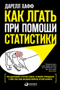 

Как лгать при помощи статистики
