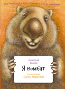 

Я вомбат