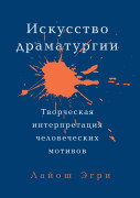 

Искусство Драматургии. Творческая интерпретация человеческих мотивов