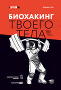 

Биохакинг твоего тела. Старение — сценарий, который можно переписать!