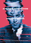 

Ночная смена