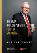 

Правила инвестирования Уоррена Баффетта