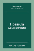 

Правила мышления: Как найти свой путь к осознанности и счастью