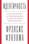 

Идентичность: Стремление к признанию и политика неприятия