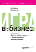 

Игра в бизнес: Идеи-спагетти, сборщики мусора, виагратор и другие ингредиенты творческого допинга