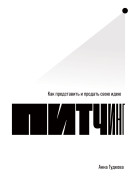 

Питчинг: Как представить и продать свою идею