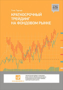 

Краткосрочный трейдинг на фондовом рынке